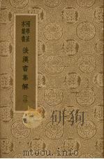 后汉书集解  3（1959 PDF版）