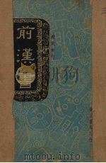 殿版断句:前汉书 1937 PDF电子版封面 (汉)班固著