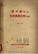 《资本论》（第一卷）历史典据注释  （初稿）   1961  PDF电子版封面    孟氧，集士编 