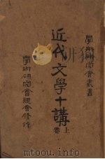 近代文学十讲 上 1921 PDF电子版封面 (日)厨川白村著