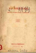 黎语调查报告初稿 2 1957 PDF电子版封面 中国科学院少数民族语言调查第一工作队海南分队编