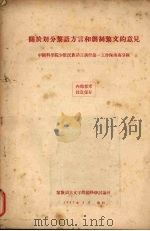 关于划分黎语方言和创作黎文的意见（1957 PDF版）