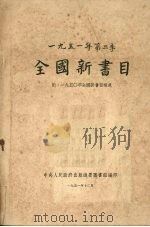 全国新书目 第二季 1951 PDF电子版封面 中央人民政府出版总署图书馆编