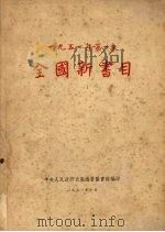 全国新书目 第一季 1951 PDF电子版封面 中央人民政府出版总署图书馆编