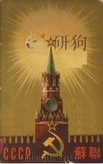 苏维埃社会主义共和国联盟  1954（ PDF版）