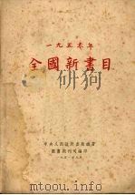 全国新书目 1950年 1951 PDF电子版封面 中华人民共和国文化部出版事业管理局图书馆编