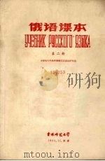 俄语课本  （第二册）（1960 PDF版）