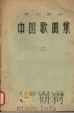 中国歌曲集 (二) PDF电子版封面 中央音乐学院声乐系编