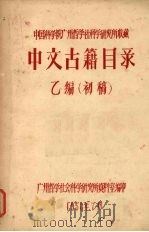 中国科学院广州哲学社科学研究所收藏:中文古籍目录 乙编(初稿) 1958 PDF电子版封面 广州哲学社会科学研究所资料室编