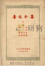 鲁迅全集 (二) 1959 PDF电子版封面 鲁迅著