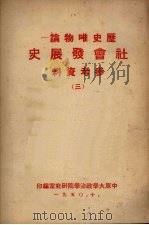 历史唯物论社会发展史参考资料 三 1950 PDF电子版封面 中原大学政治学院研究室编辑