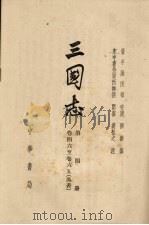 三国志 第四册 卷四六至卷六五(吴书) PDF电子版封面 (晋)陈寿著