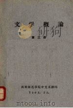 文学概论 (第三册) 1961 PDF电子版封面 西南师范学院中文系翻印