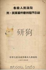 各级人民法院刑、民事案件审判程序总结 1956 PDF电子版封面 中华人民共和国最高人民法院编