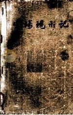 官场现形记  （上册）（1957 PDF版）
