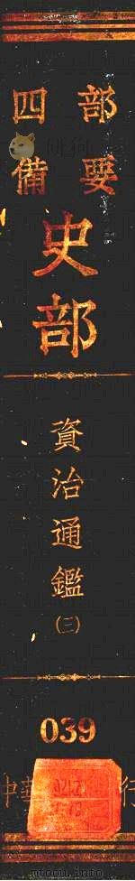 四部备要史部:资治通鉴 (三) PDF电子版封面 (宋)司马光编著