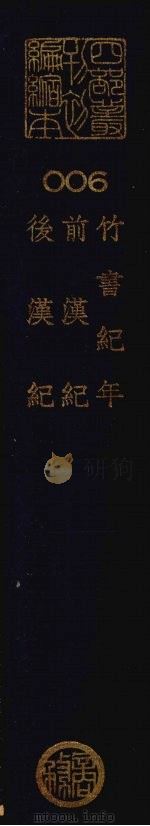 四部丛刊初编史部：竹书纪年、前汉纪、后汉记（ PDF版）