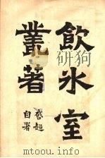 饮冰室丛著  1（ PDF版）