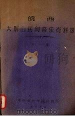 皖西大别山民间音乐资料选  （第一集）（1956 PDF版）