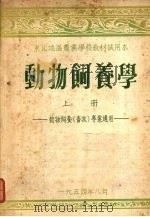 动物饲养学  （上册）（1954 PDF版）