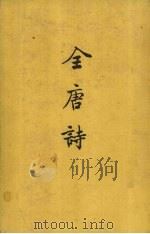 全唐诗  第8册（ PDF版）