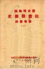 历史唯物论社会发展史参考资料 1 1950 PDF电子版封面 中原大学政治学院研究室著