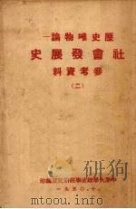 历史唯物论社会发展史参考资料  （二）   1950  PDF电子版封面    中原大学政治学院研究室著 