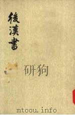 后汉书 第2册 卷6-14 纪二传一 1965 PDF电子版封面 7101003060 范晔撰