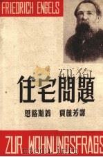 住宅问题 1951 PDF电子版封面 (德)恩格斯著;贾植芳译