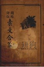 圈点评注袁文合笺  （上册）（ PDF版）
