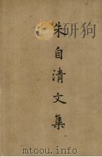 朱自清文集  2（ PDF版）