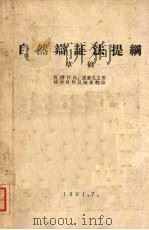 自然辩证法提纲 (草稿) 1961 PDF电子版封面 中国人民大学编