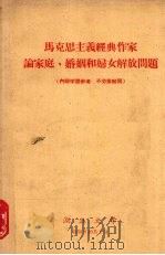 马克思主义经典作家论家庭、婚姻和妇女解放问题 1959 PDF电子版封面 湖北大学法律系民法教研究室编