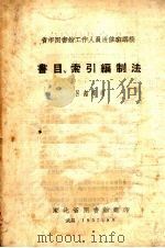 省市图书馆工作人员进修班讲稿  书目、索引编制法（1957 PDF版）
