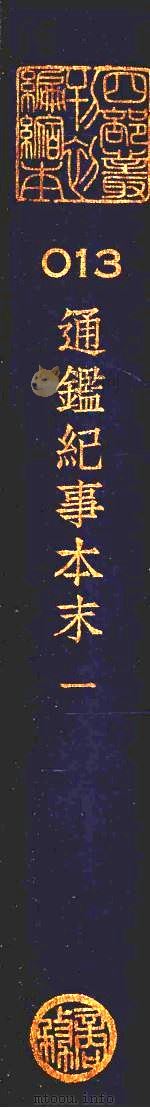 四部丛刊初编史部:通鉴纪事本末 (一) PDF电子版封面 商务印书馆辑