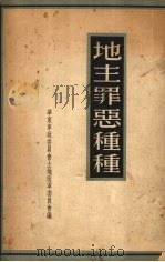 地主罪恶种种 1954 PDF电子版封面 华东军政委员会土地改革委员会辑