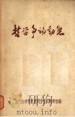 哲学争论动态（ PDF版）
