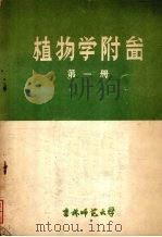 植物学附图  （第一册）（1959 PDF版）