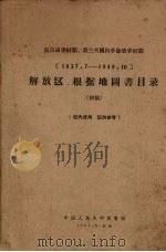 解放区根据地图书目录 (初稿) 1961.04 PDF电子版封面 中国人民大学图书馆编