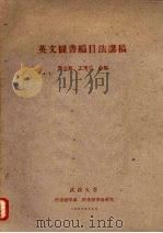 英文图书编目法讲稿 1962 PDF电子版封面 黄元福、王秀兰合编