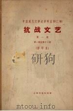 抗战文艺 第1卷 第1期至十二期 1963 PDF电子版封面 10078·2168 中华全国文艺界抗敌协会抗战文艺编辑委员会编辑