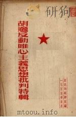 胡适反动唯心主义思想批判特辑（ PDF版）