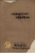 《马克思主义文艺理论》自学指导书(初稿) 1959 PDF电子版封面 华中师范学院中文系文艺理论教研组编