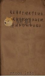 毛主席关于增进学生健康、减轻负担和紧张有秩序的工作的部分指示     PDF电子版封面     