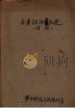 古汉语活叶文选  6  诗经（ PDF版）