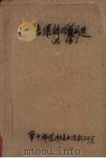 古汉语活叶文选  2  左传（ PDF版）