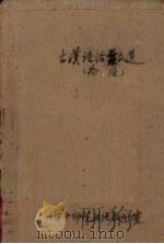 古汉语活叶文选  1  论语（ PDF版）