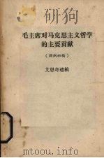 毛主席对马克思主义哲学的主要贡献 1977 PDF电子版封面 艾思奇遗著