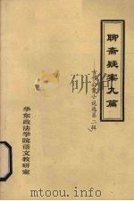 聊斋疑案九篇 古代公案小说选 第2辑 1981 PDF电子版封面 华东政法学院语文教研室编