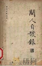 闽人自号录 1979 PDF电子版封面 郑丽生编